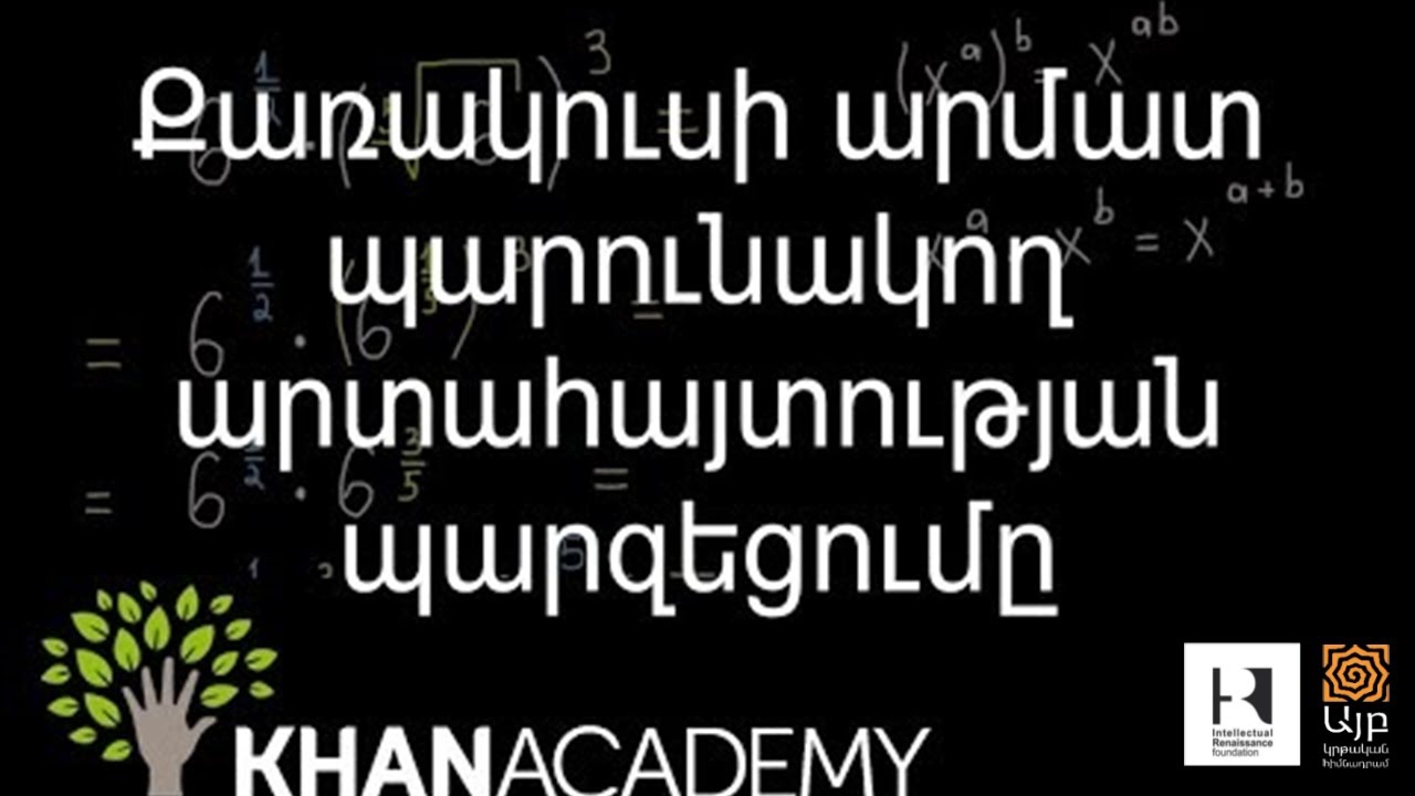 Քառակուսի արմատ պարունակող արտահայտության պարզեցումը | Հանրահաշիվ | «Քան» ակադեմիա