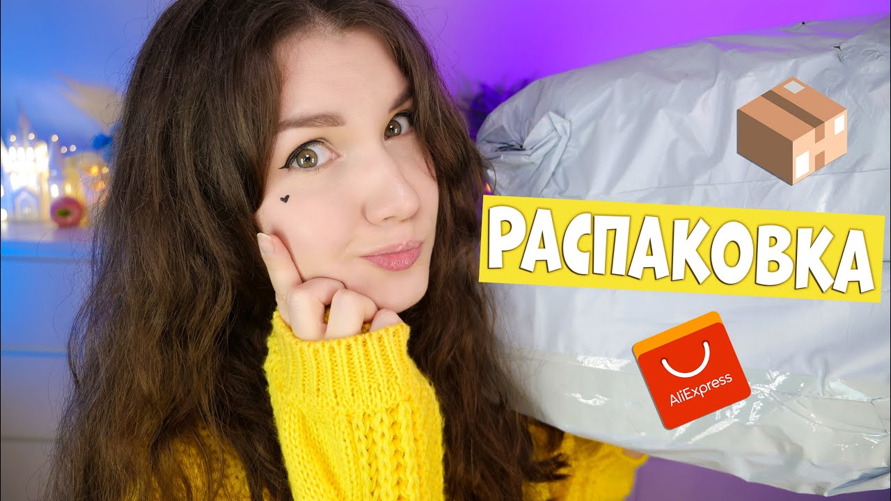 Распаковка посылок с AliExpress 📦
