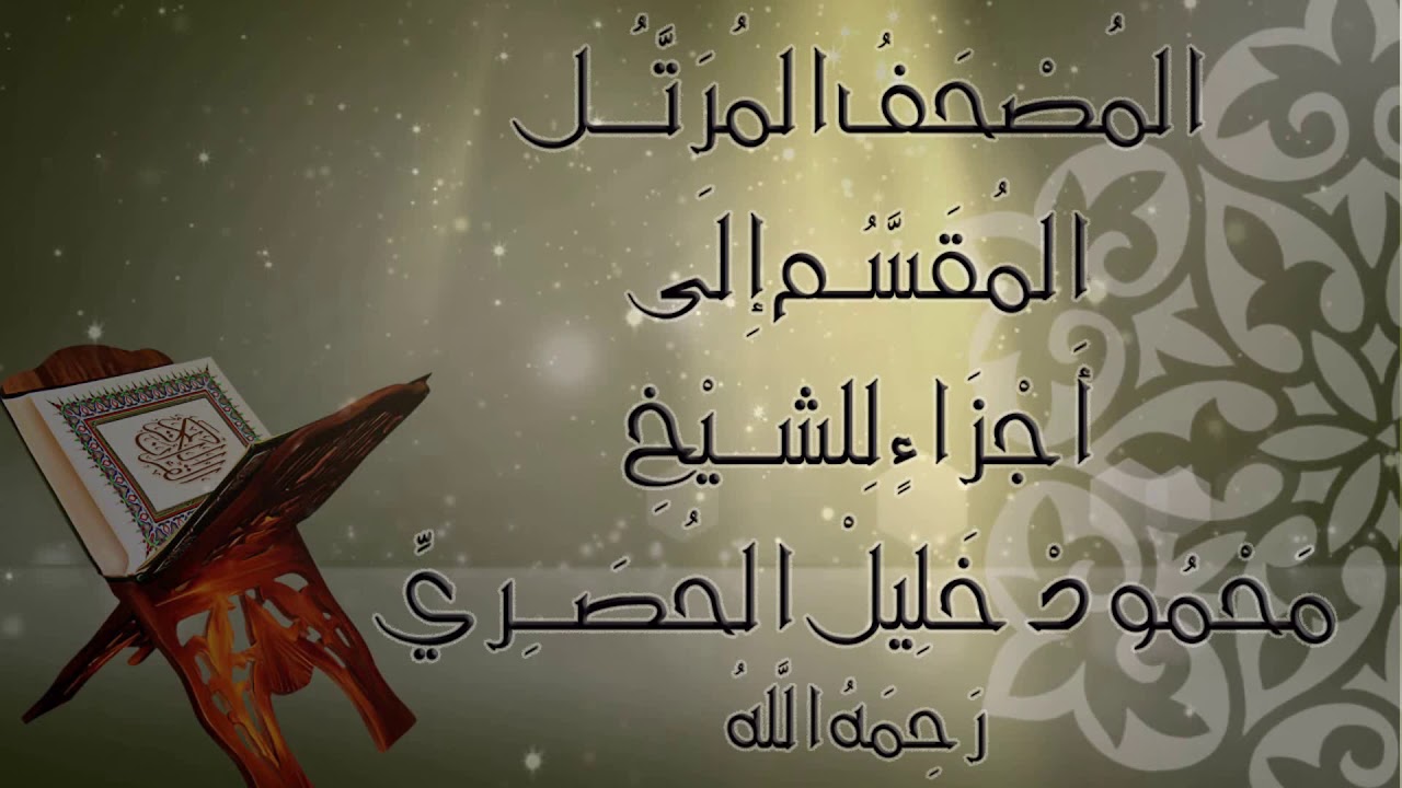 مصحف الحصري برواية ورش: الجزء 30