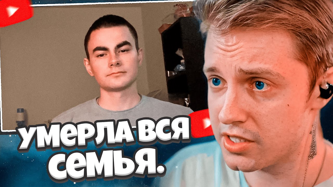 СТИНТ СМОТРИТ: У меня умерла вся семья. Теперь я один...