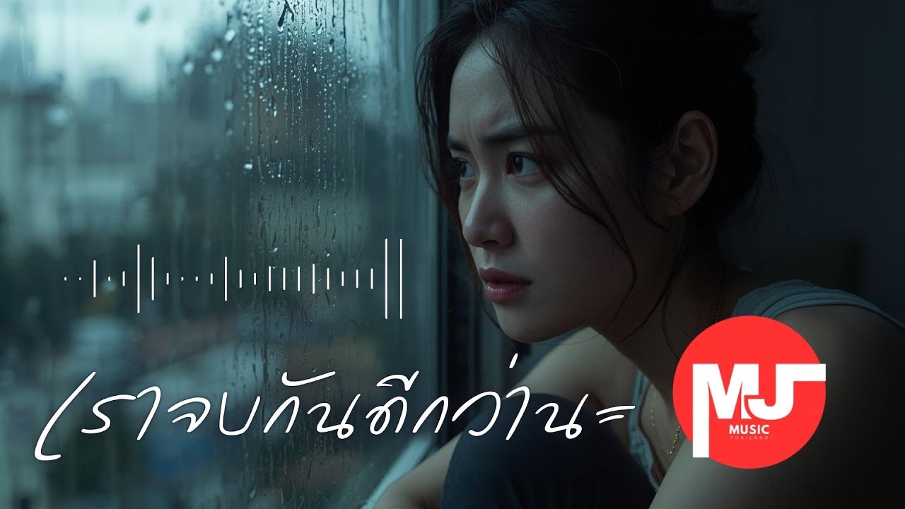 “เราจบกันดีกว่านะ” เพลงบอกลาจากหัวใจของคนที่พยายามจนหมดแรง  (officialaudio)