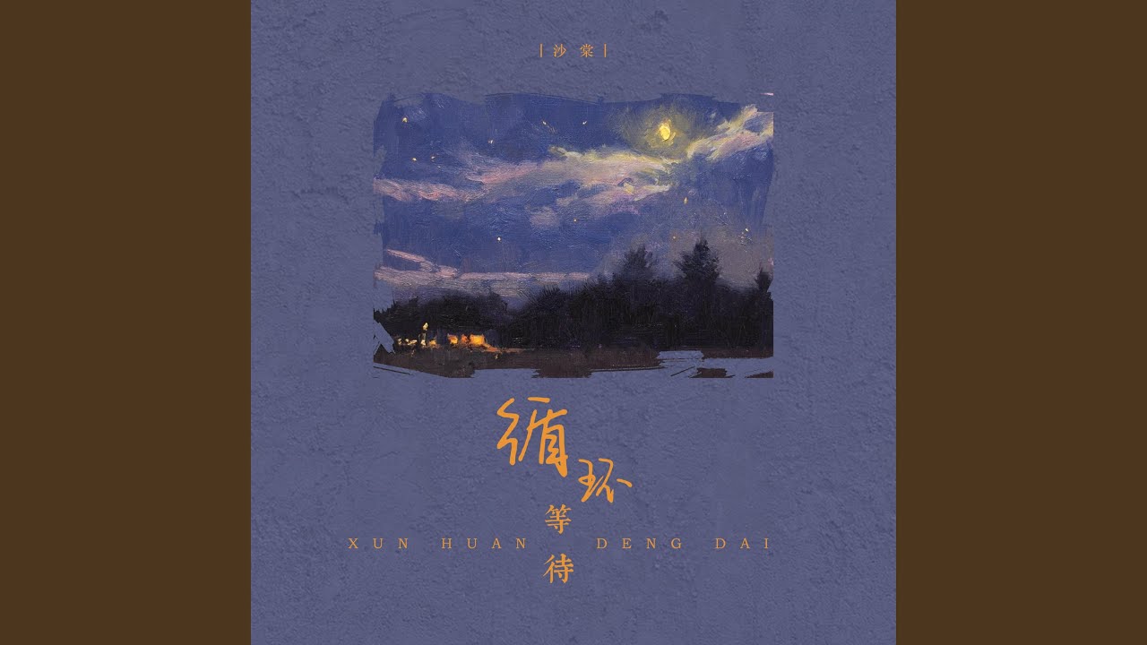 循环等待