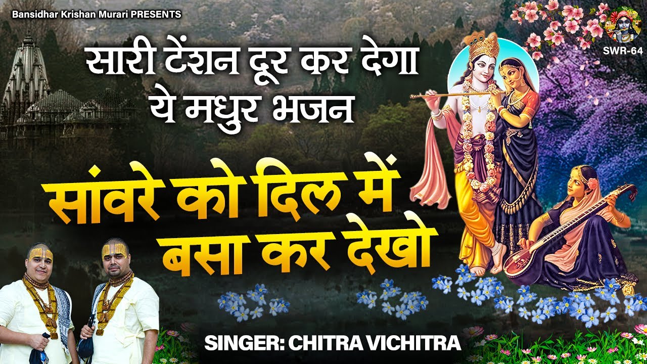 श्री चित्र विचित्र जी महाराज का बहुत ही मधुर भजन | Sanvare Ko Dil Mein Basa Kar To Dekho | कृष्ण भजन