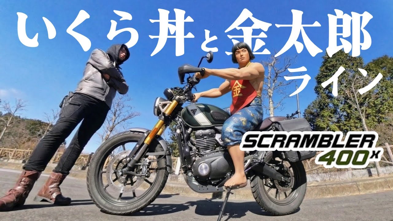 【スクランブラー400X】はこね金太郎ライン／金太郎富士見ライン | 小田原食堂「だん」のいくら丼がウマ過ぎる | トライアンフ | モトブログ