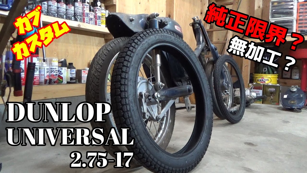 【カブカスタム】ワンサイズUPなら加工しなくても大丈夫？ DUNLOP 2.75-17