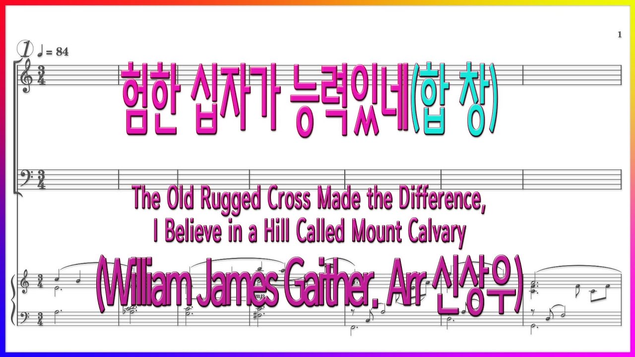 [합창] 험한 십자가 능력있네, 험한 십자가 붙들겠네(Arr. 신상우) 파트연습
