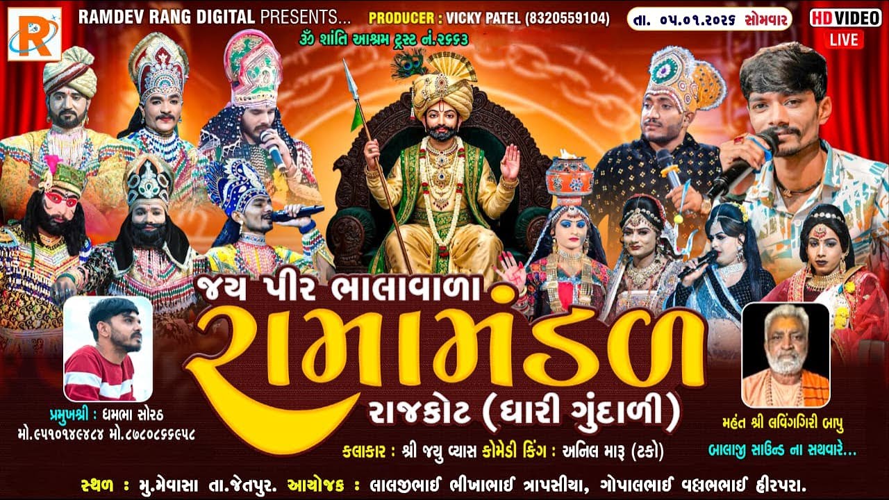 🔴 LIVE જય પીર ભાલાવાળા રામામંડળ - ધારી ગુંદાળી. સ્થળ : મેવાસા(જેતપુર). તા.05-01-26  ⁨@RAMDEVrang
