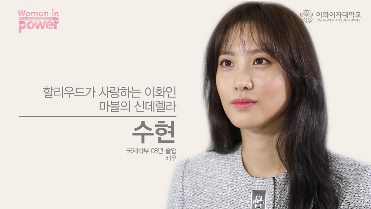[이화 DNA 인터뷰] Woman in power - 어벤저스2, 수현 동문편(Full version) [ENG/CHN SUB]
