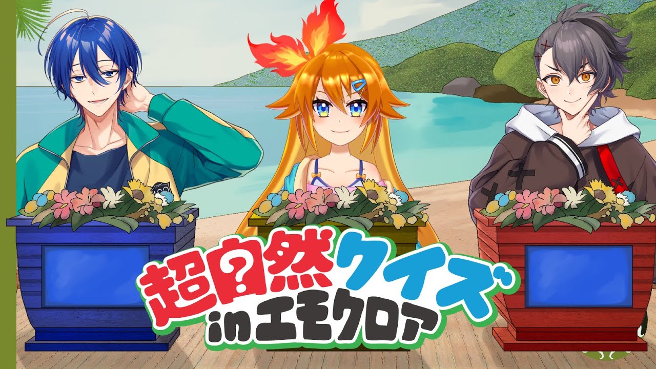 【エモクロアTRPG】超自然クイズinエモクロア #くぜくぜ卓 #超Qやいずき