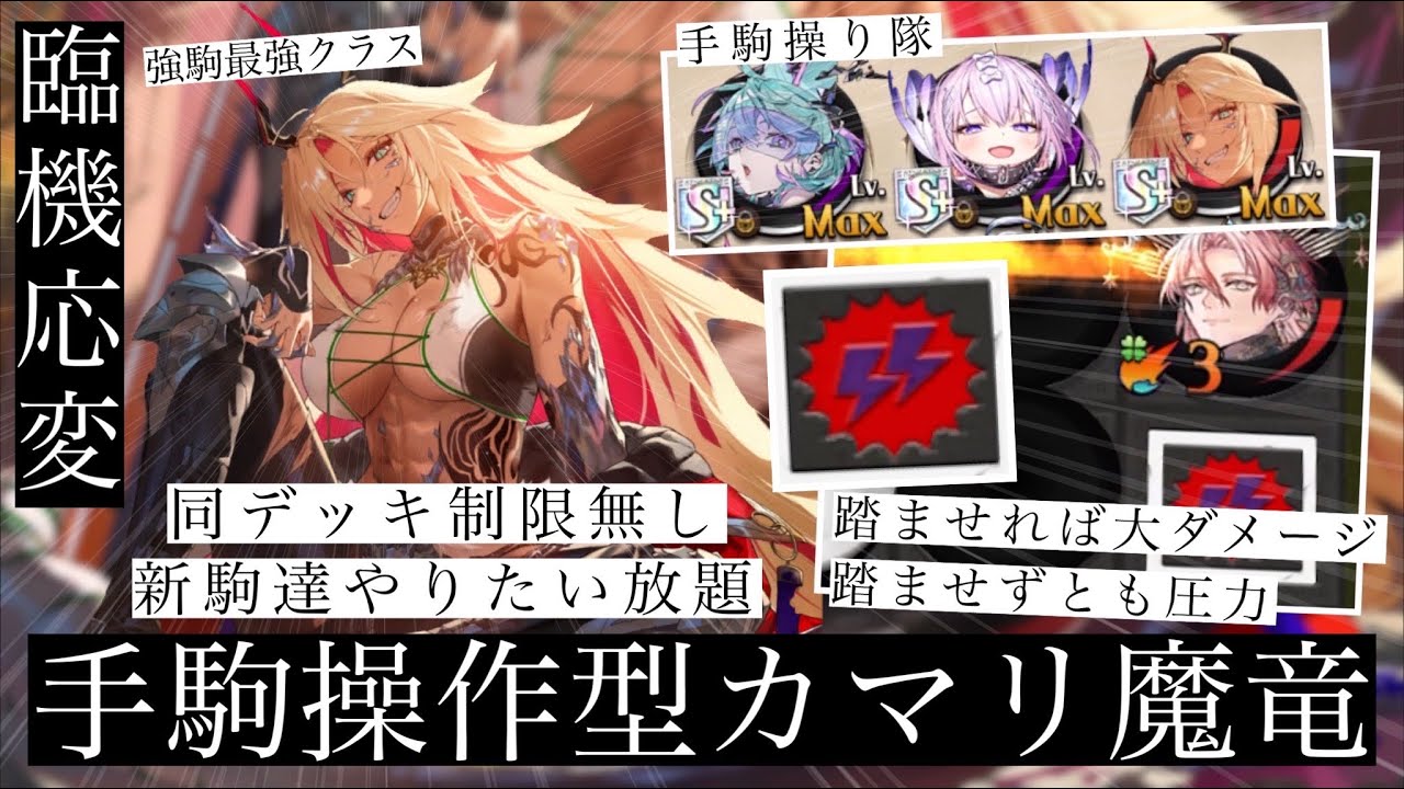 手駒やりたい放題の魔竜カマリが強い！！ガチガチのダメマスデッキにしないことで魔竜の強さもしっかり出せる！カマリさよならディメンションも選択できて楽しく強い！！！【逆転オセロニア】