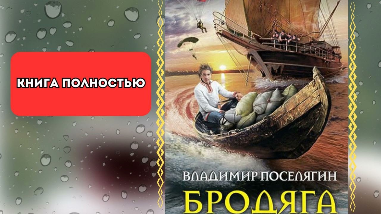 📗 полная аудиокнига Бродяга - Владимир Поселягин | КНИГА ПОЛНОСТЬЮ | КНИГА ЦЕЛЯКОМ