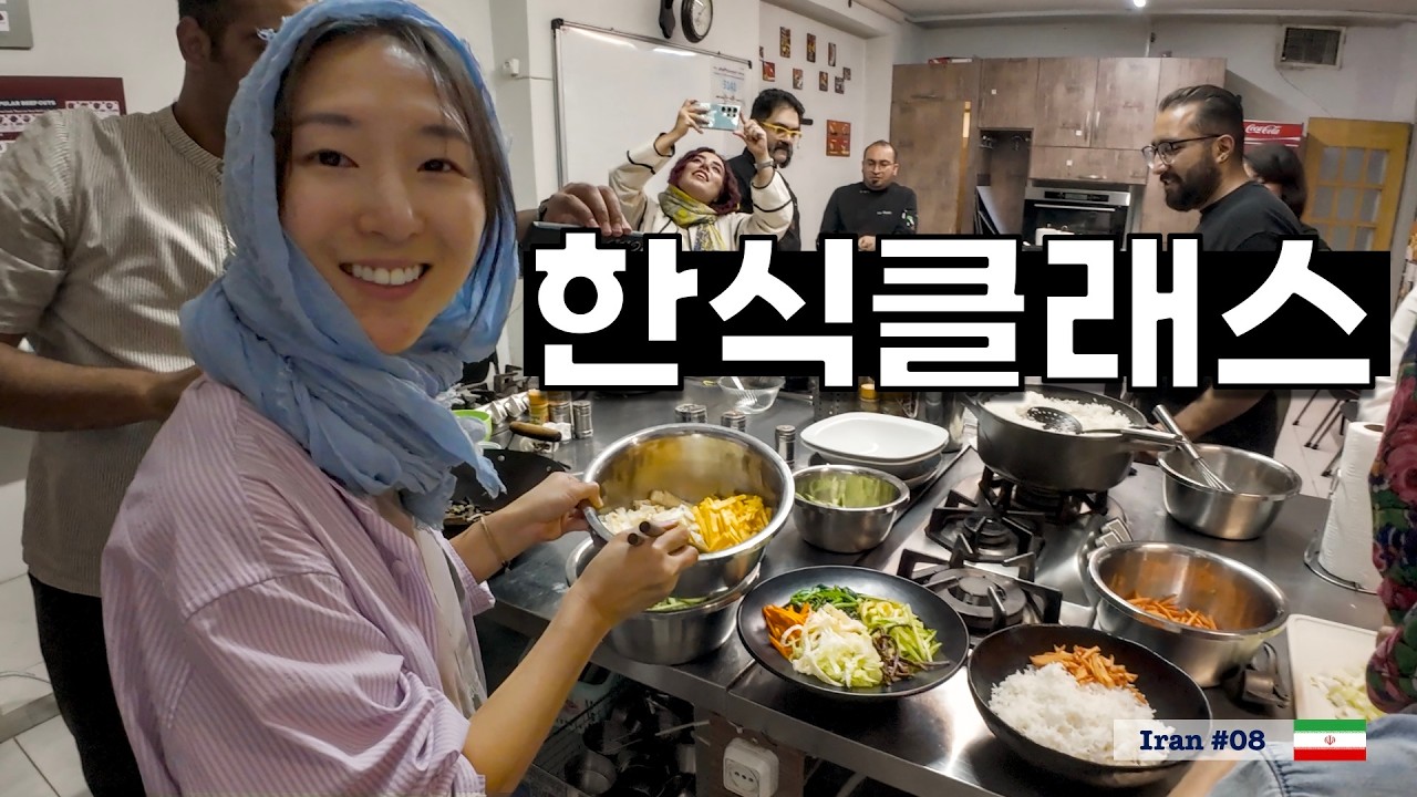 고추장으로 이란에서 인싸되기 [실크로드49 이스파한]