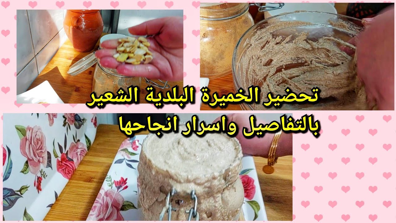 رمضان على الابواب ماكتنجحش ليك الخميرة البلدية بالشعير وبغيتي خبيز صحي عندي ليك الحل من أول مرة