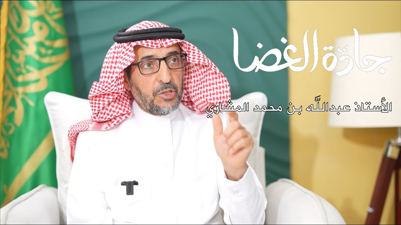 الأستاذ عبدالله بن محمد المشاري | منصة جادة الغضا