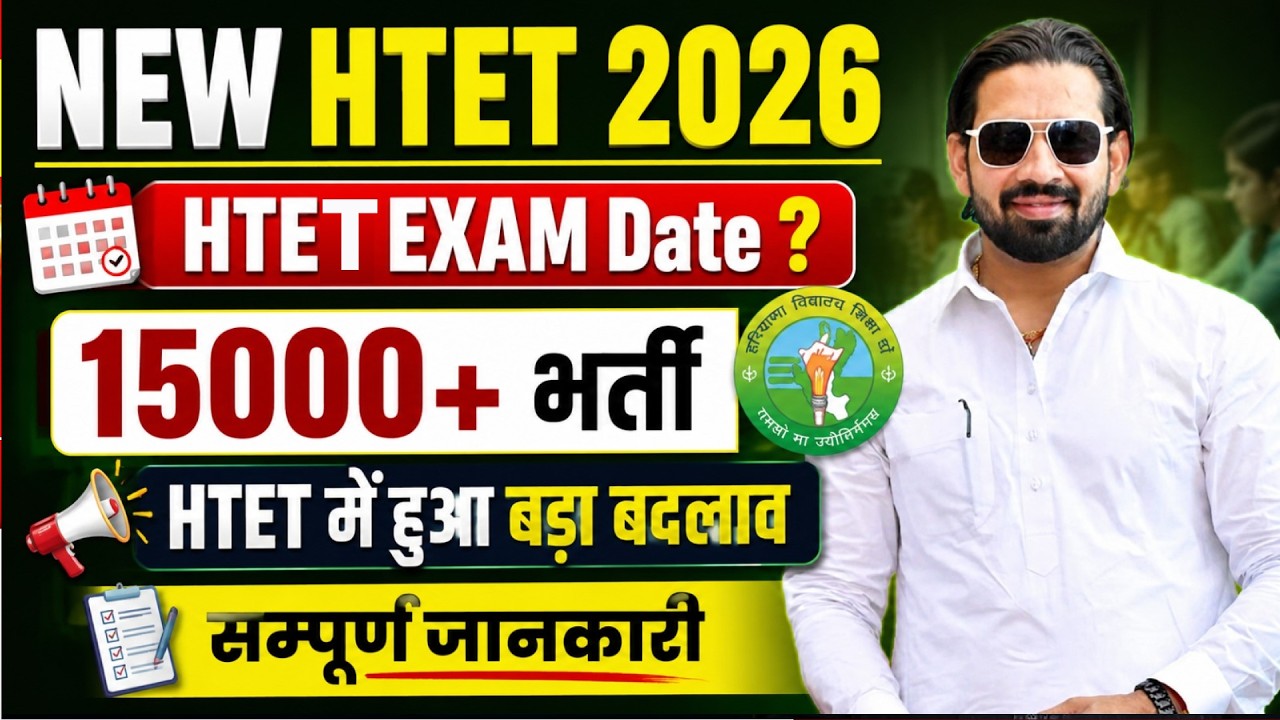 NEW HTET 2026 | HTET Exam Date 2026 | 15000+ भर्ती का अपडेट | HTET में बड़ा बदलाव | सम्पूर्ण जानकारी