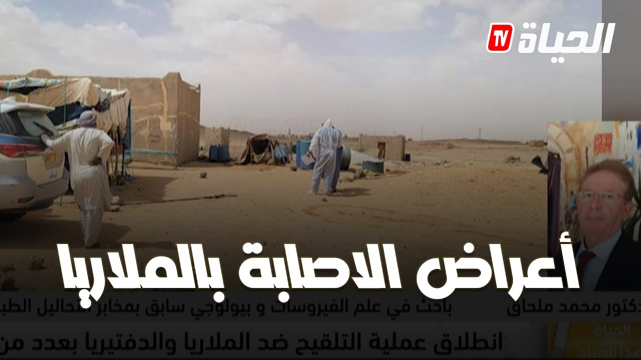 وبـاء الملاريا.. الأعراض وكيفية الوقايـة منه.. مع باحث في علم الفيروسات محمد ملحاق