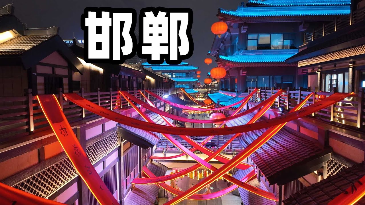 邯郸一日游，一座等了你三千年的城，非常好的一个旅行目的地 One-day Tour in Handan—A 3,000-Year-Old City Waiting Just for Yo
