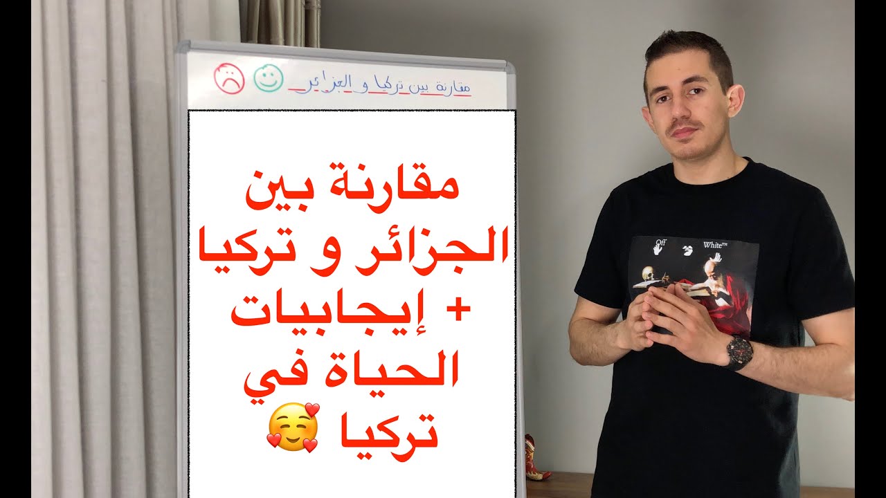 مقارنة بين الجزائر وتركيا + إيجابيات الحياة في تركيا 🥰