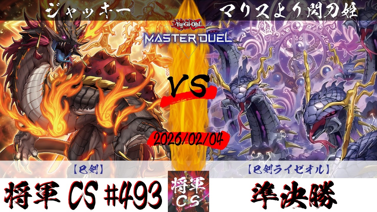 【遊戯王マスターデュエル】第493回将軍CS(2/5制限) 準決勝 ジャッキー選手『巳剣』VS マリスより閃刀姫選手『巳剣ライゼオル』