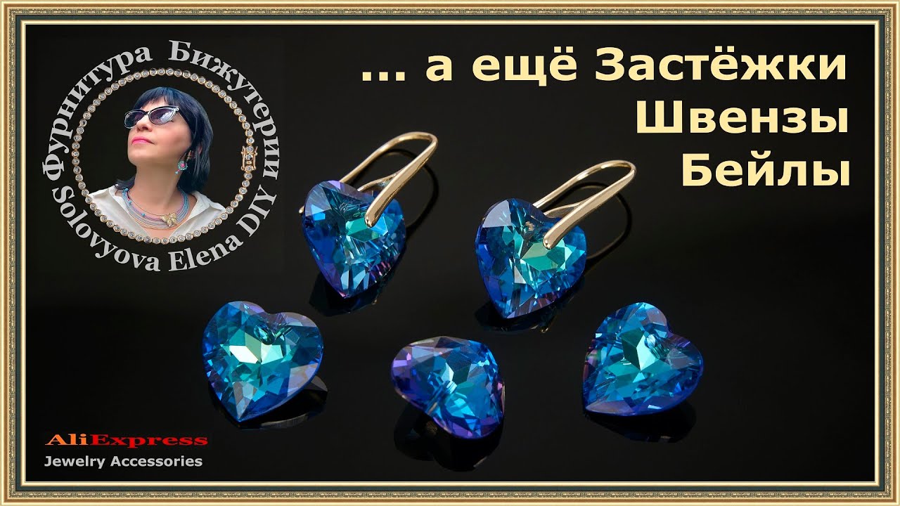 Потрясающе Красивые Стразы Сердце для Серег и Лаконичные Швензы для этих Страз