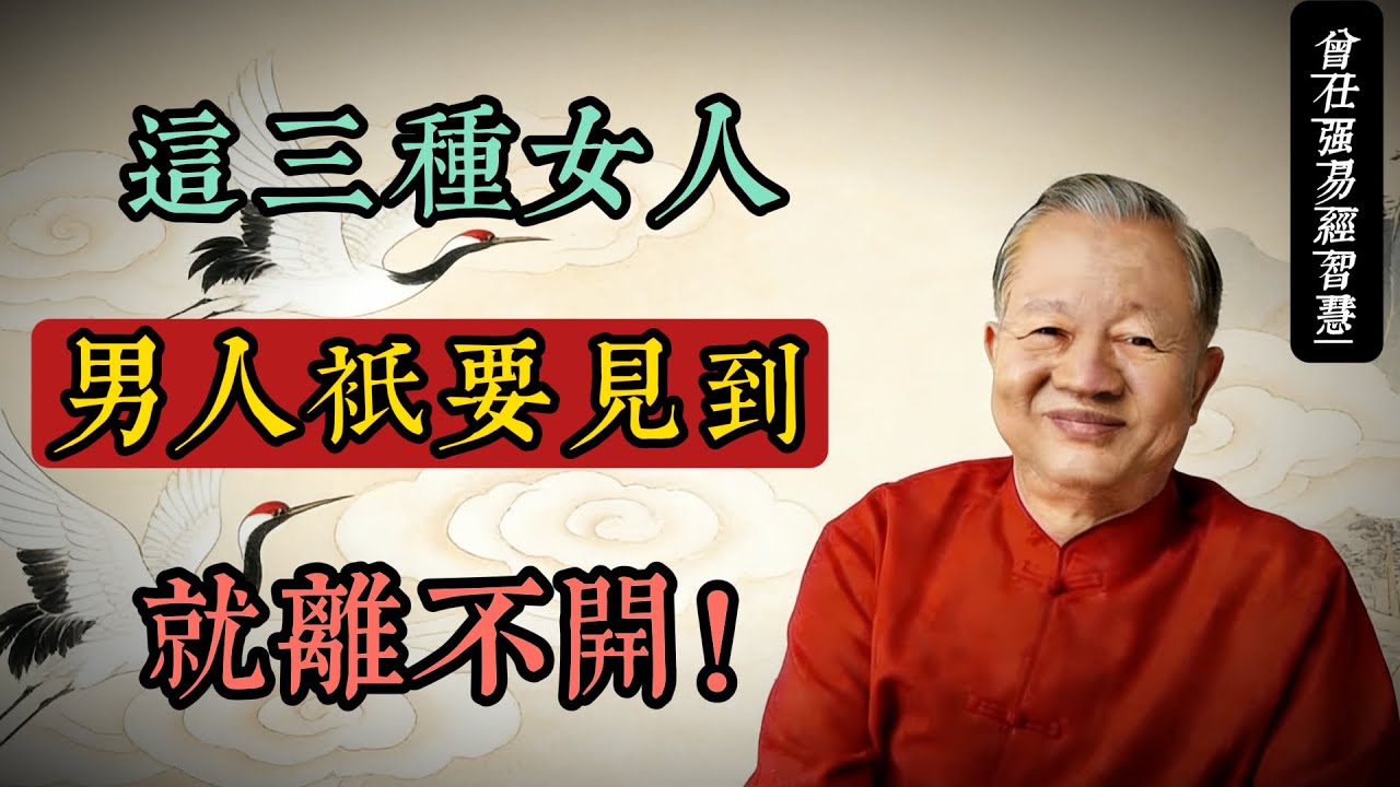 自信、獨立、溫柔：現代女性最深的魅力，藏在《易經》的三重智慧里#曾仕強 #易經智慧 #女性成長 #國學 #自信 #獨立 #溫柔 #中華文化 #人生哲學 #心靈成長
