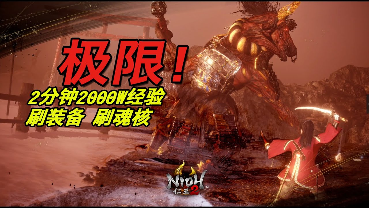 【仁王2】極限！2分鐘2000萬經驗，貨真價實童叟無欺