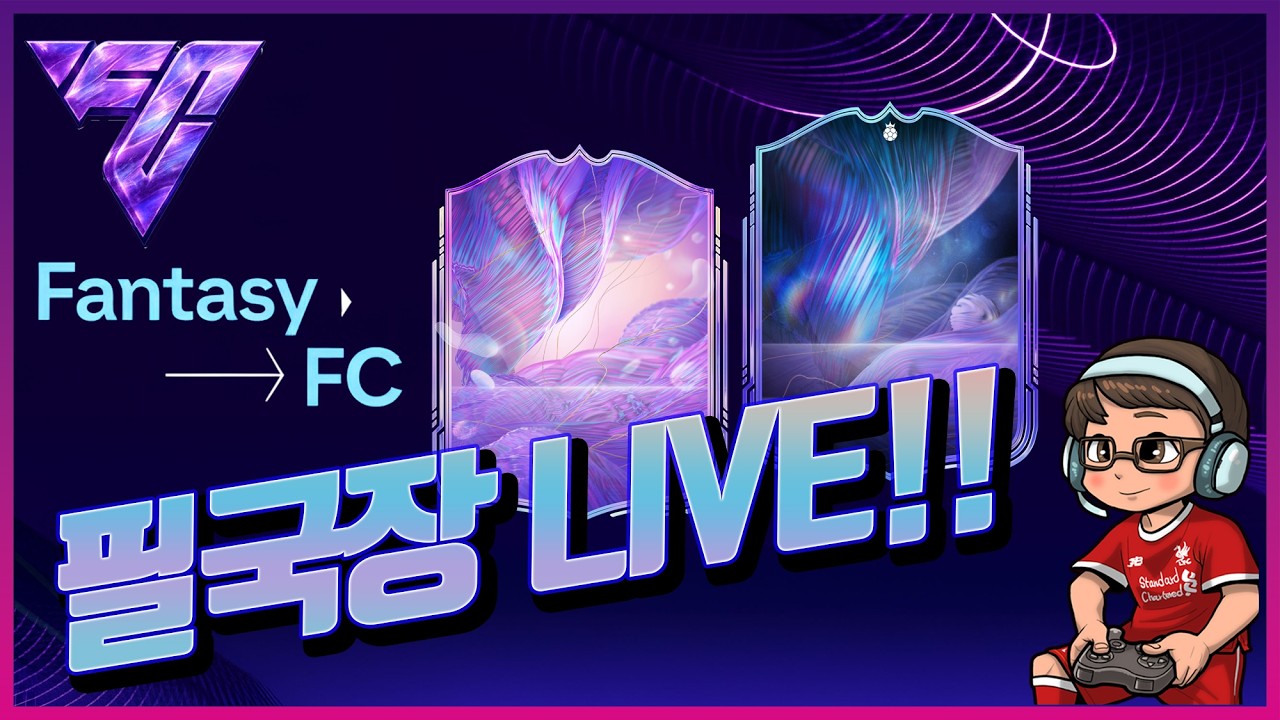 [FC26] ⚽ 이바르보컵?!? 그게 뭐에요?! #eafc26   #생방송