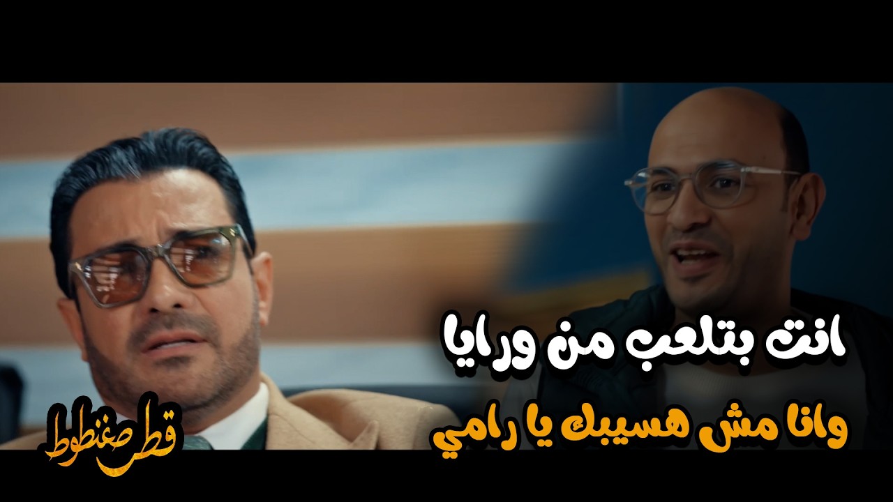 قطر صغنطوط 😱 | رامي دخل في الدايره بتعت ياسين وشاكله  هيحط عليه بالجامد