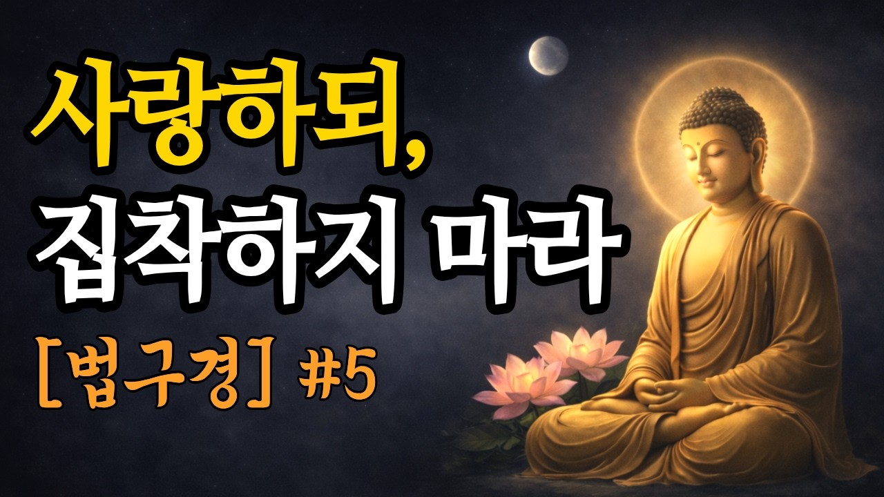 법구경 5강 사랑일까, 집착일까 부처님의 한 문장으로 구별하기 | 불교설화 | 부처님말씀 | 마음공부 |사랑 |집착