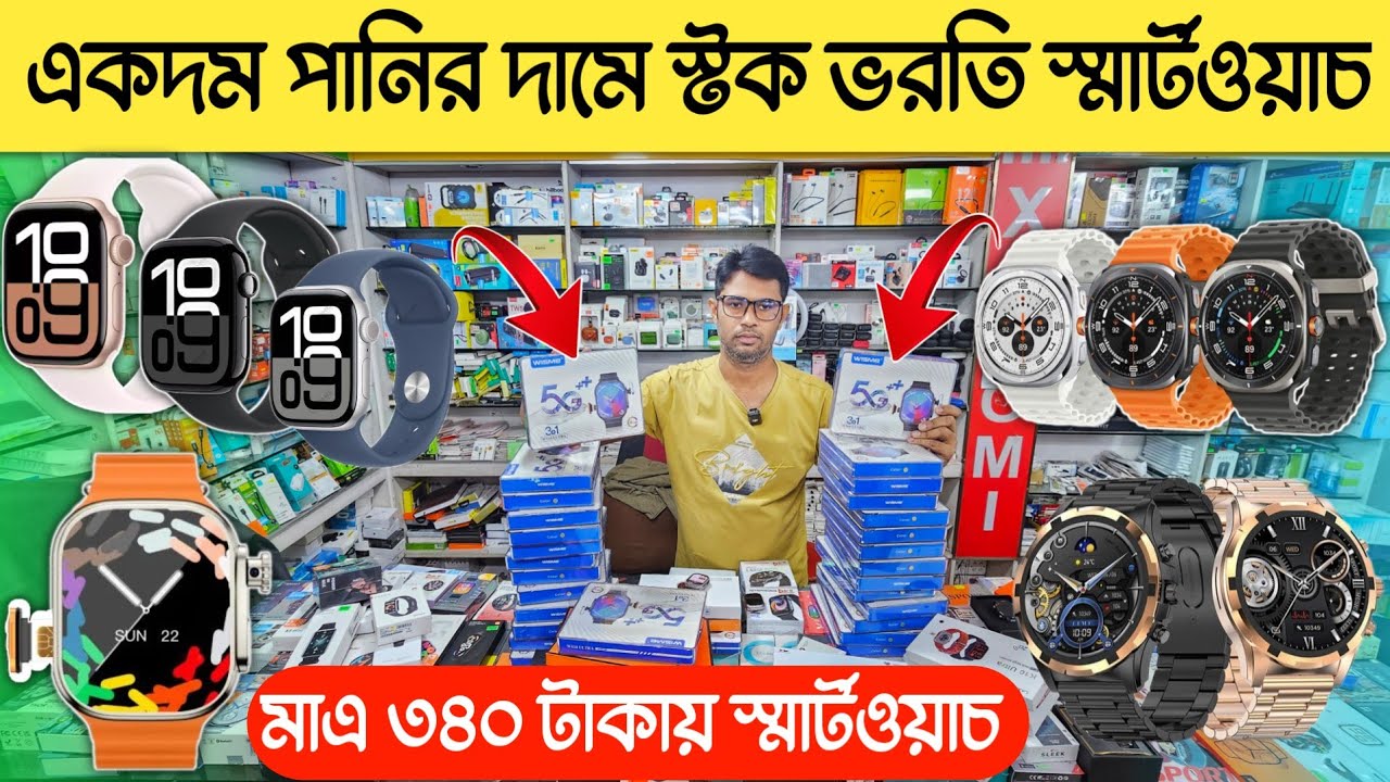মাএ ৩৪০ টাকায় ওয়াটারপ্রুফ স্মার্টওয়াচ 🔥 Smartwatch price in BD 2024 🔥 Android Smartwatch price in bd