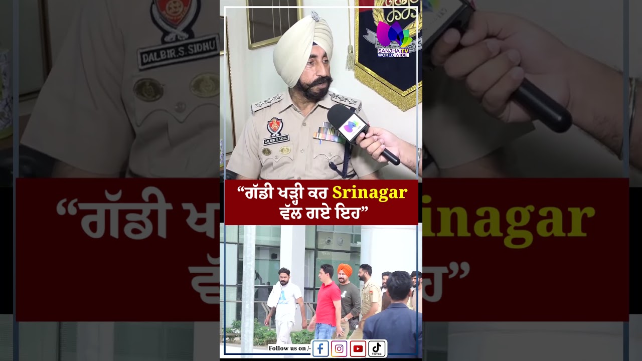&ldquo;ਗੱਡੀ ਖੜ੍ਹੀ ਕਰ Srinagar ਵੱਲ ਗਏ ਇਹ&rdquo; | Sanjha TV