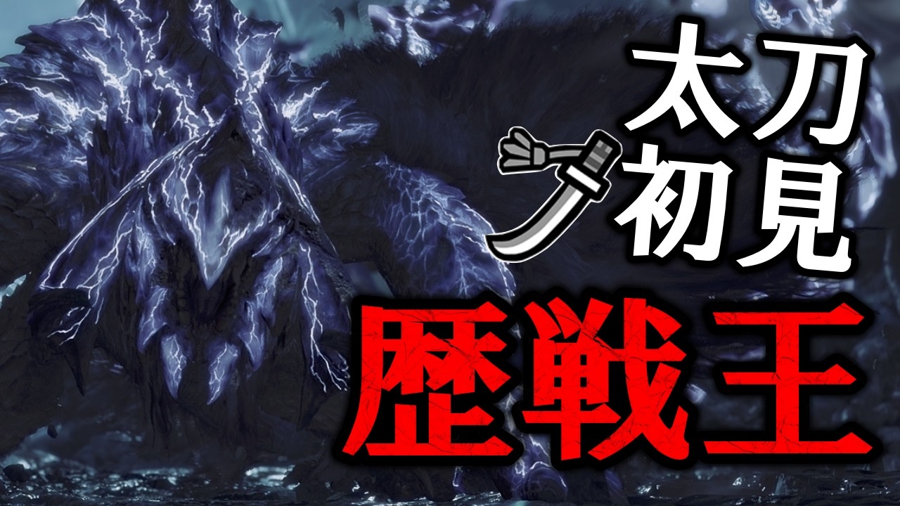 【初見ソロ】歴戦王アルシュベルド、最強で最高のモンスターだよ…【モンハンワイルズ】