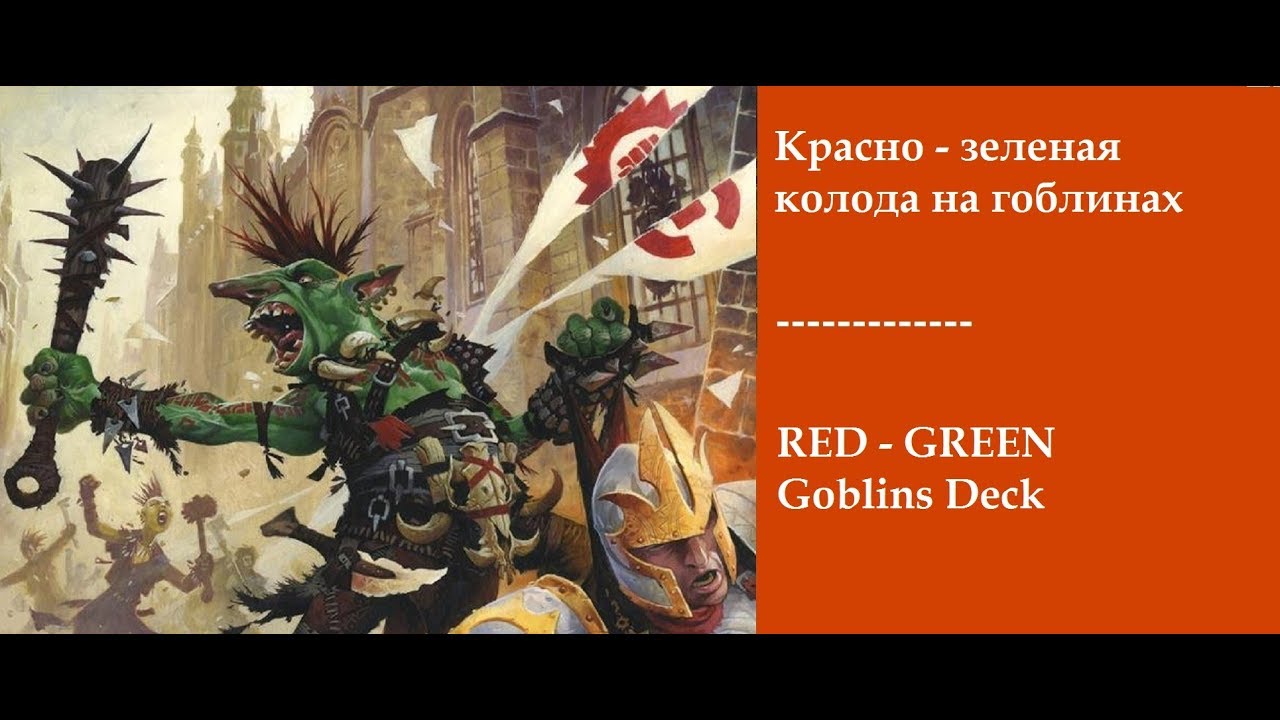 RG-Goblins: играем красно-зеленой колодой на гоблинах