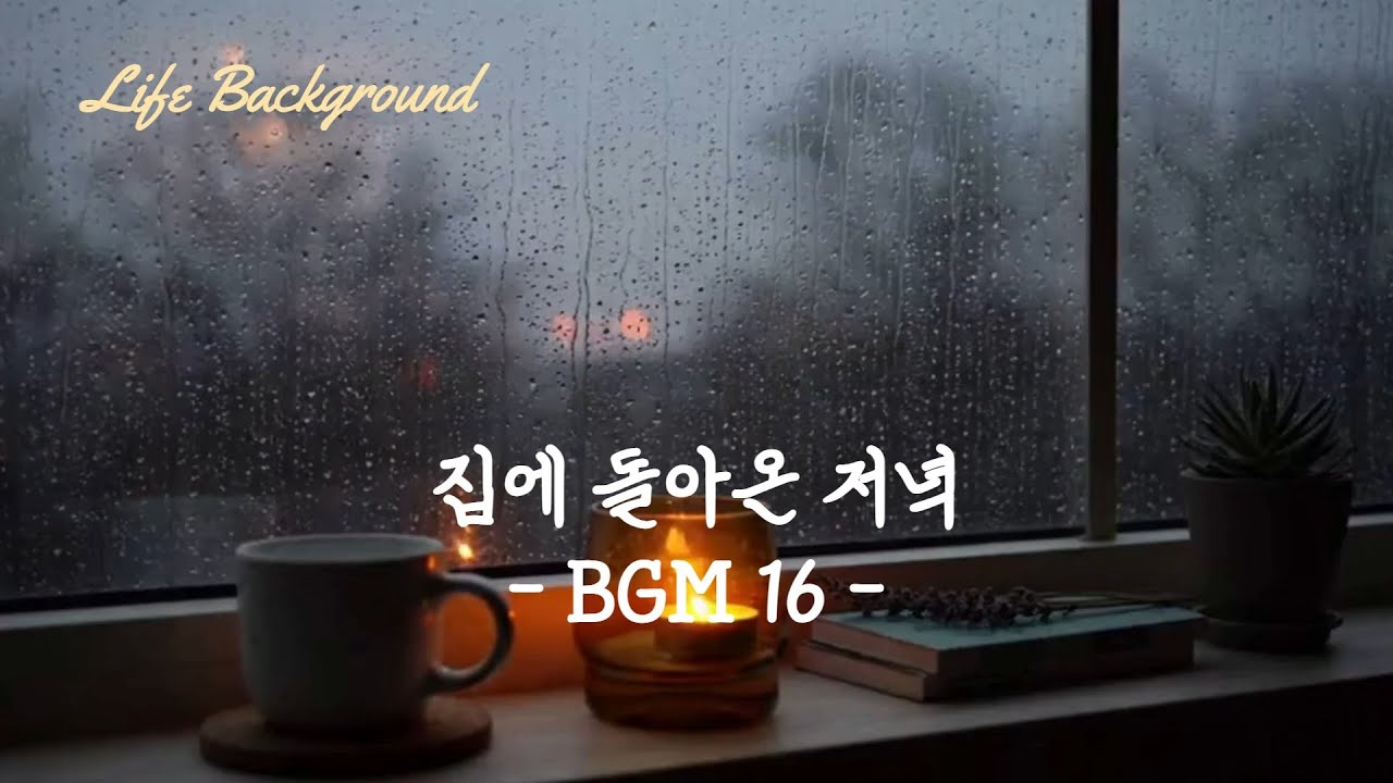 집에 돌아온 저녁 BGM 16
