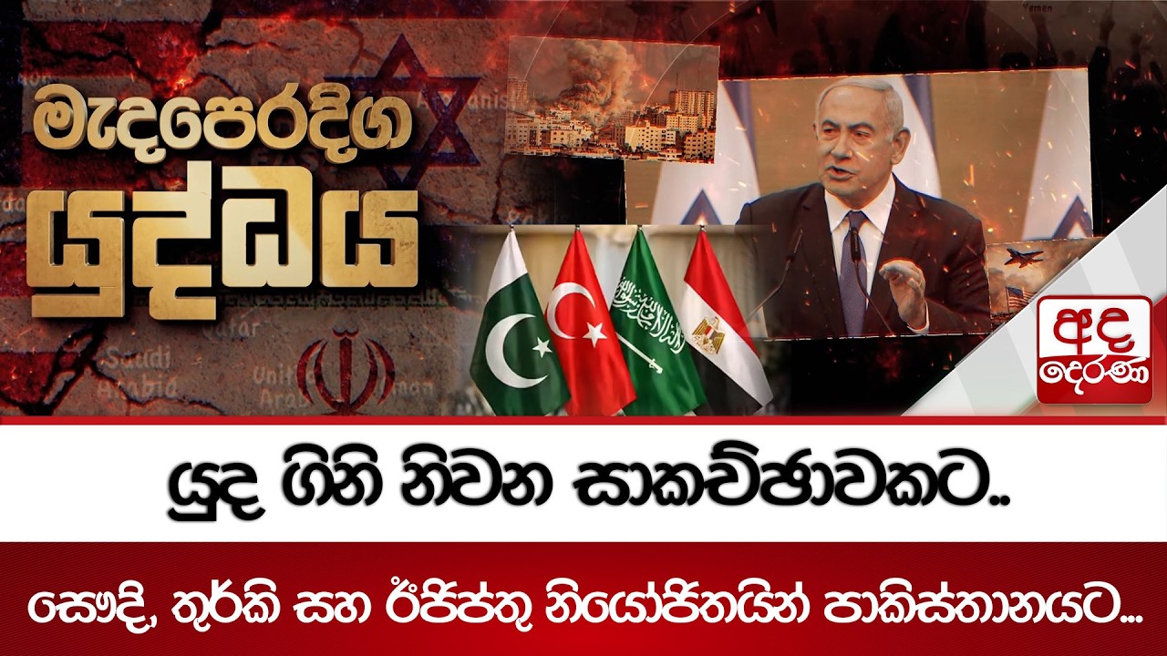 යුද ගිනි නිවන සාකච්ඡාවකට.. සෞදි, තුර්කි සහ ඊජිප්තු නියෝජිතයින් පාකිස්තානයට... | Ada Derana