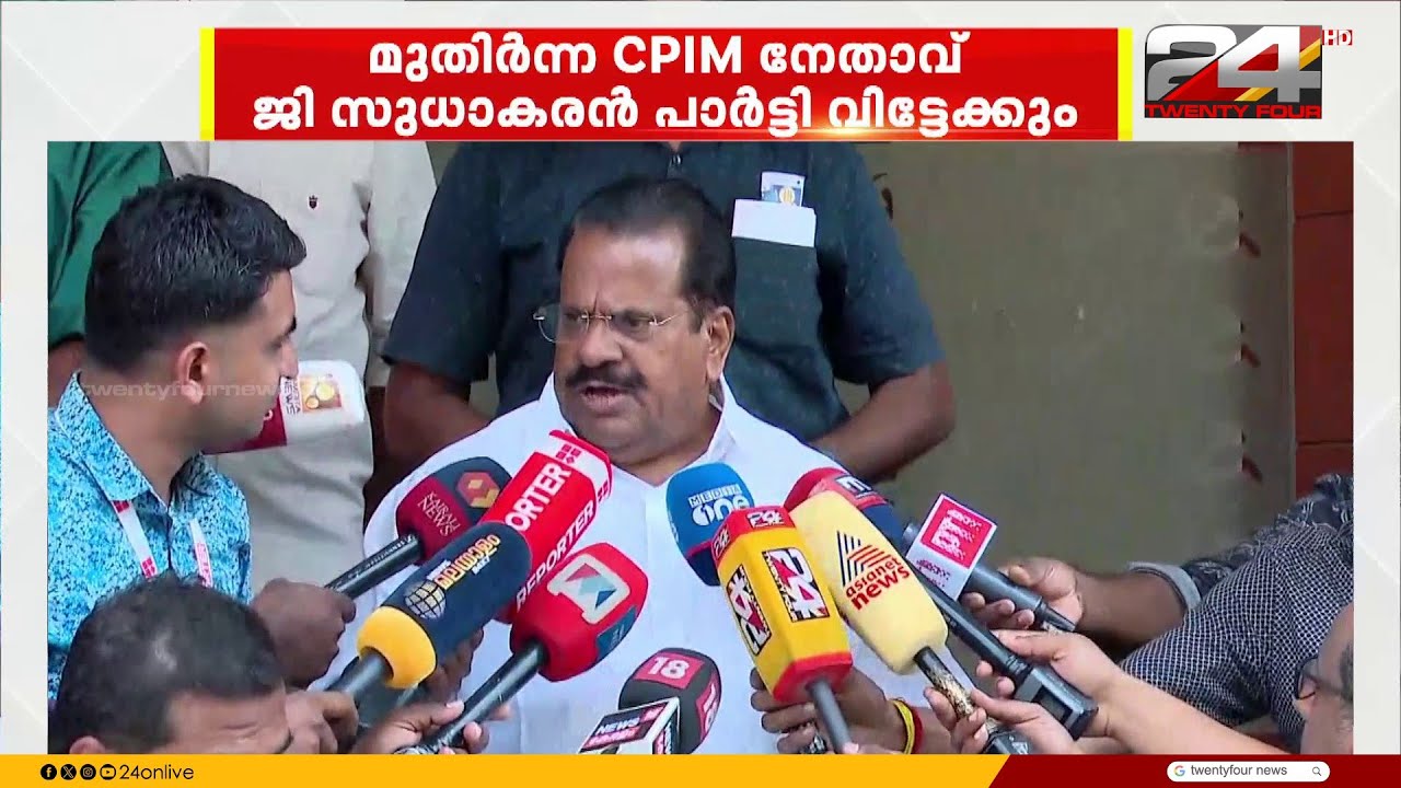 മുതിർന്ന സിപിഐഎം നേതാവ് ജി സുധാകരൻ പാർട്ടി വിട്ടേക്കും