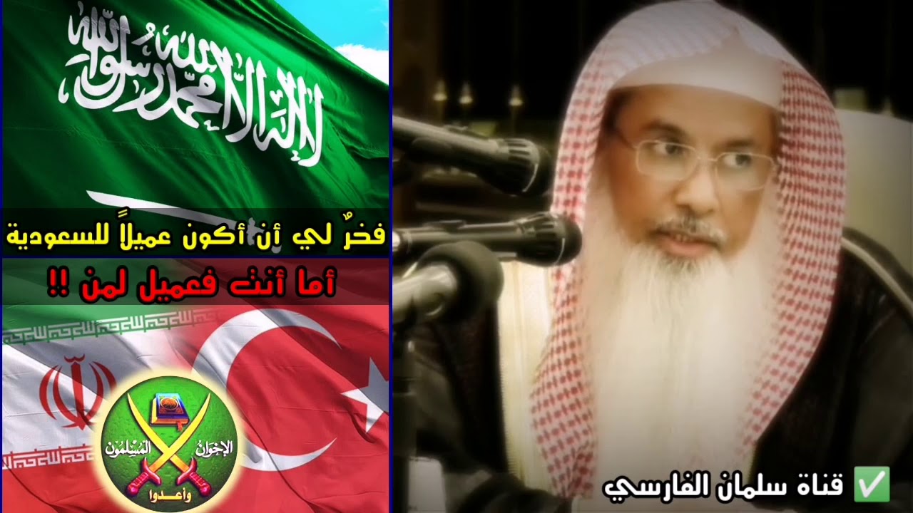 نعم.. فخر لي أن أكون عميلاً للسعودية أما أنت فعميل لمن !! لتركيا وايران والاخوان | للشيخ محمد الفيفي