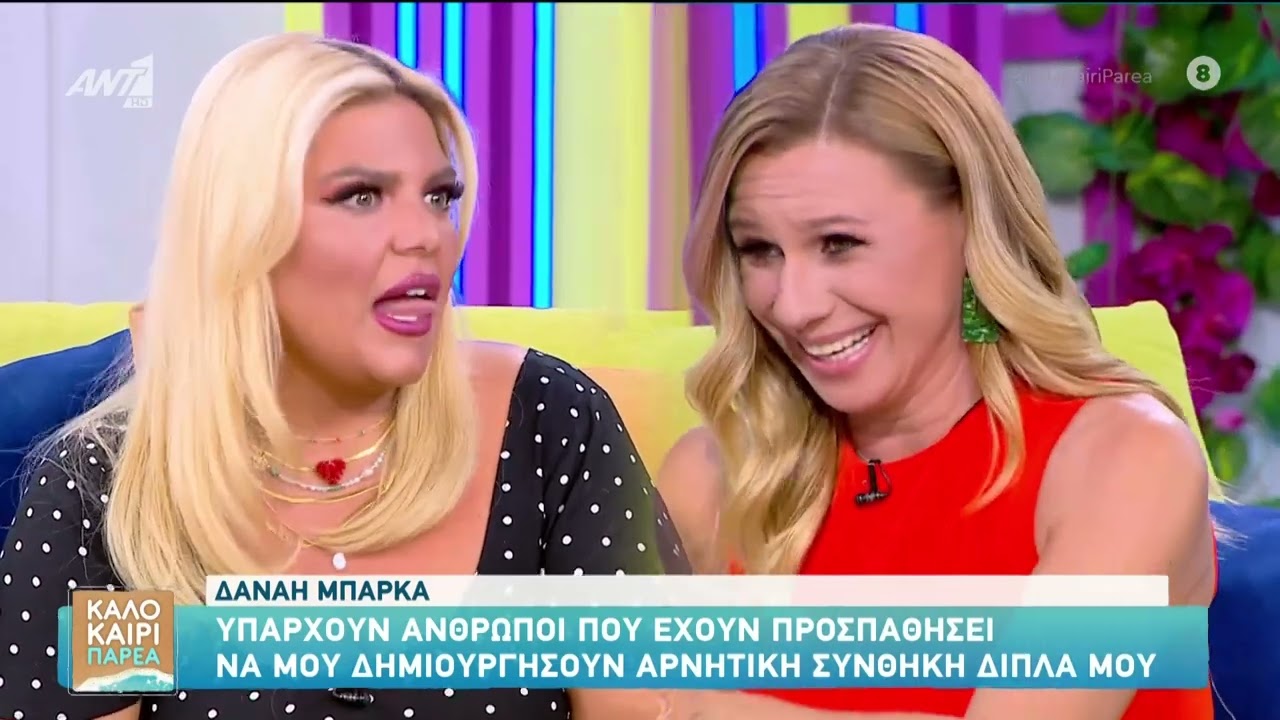 Η Δανάη Μπάρκα στο Καλοκαίρι Παρέα 01/08/2025