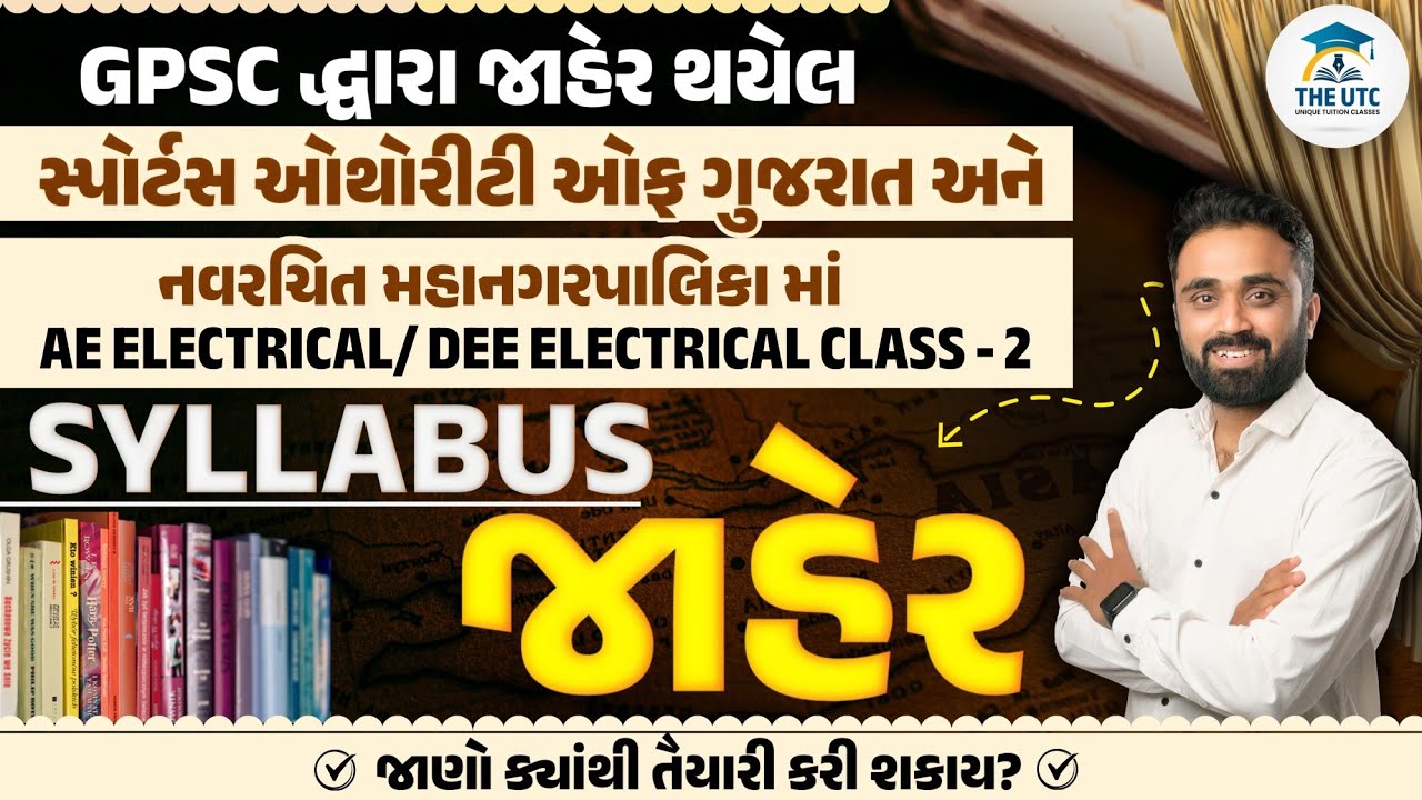 Sports Authority Of Gujarat and New Municipal Corporation Electrical Vacancy |GPSC Syllabus Declared