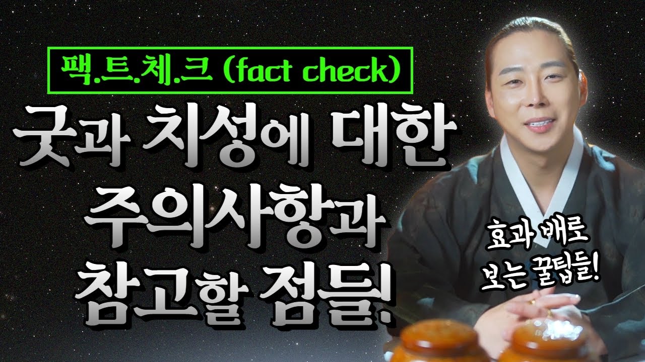 무속인이 직접 알려주는 굿과 치성에 대한 주의하거나 참고 해야할 점들! 팩.트.체.크  /일산용한점집 고양용한점집 [더샤머니즘]