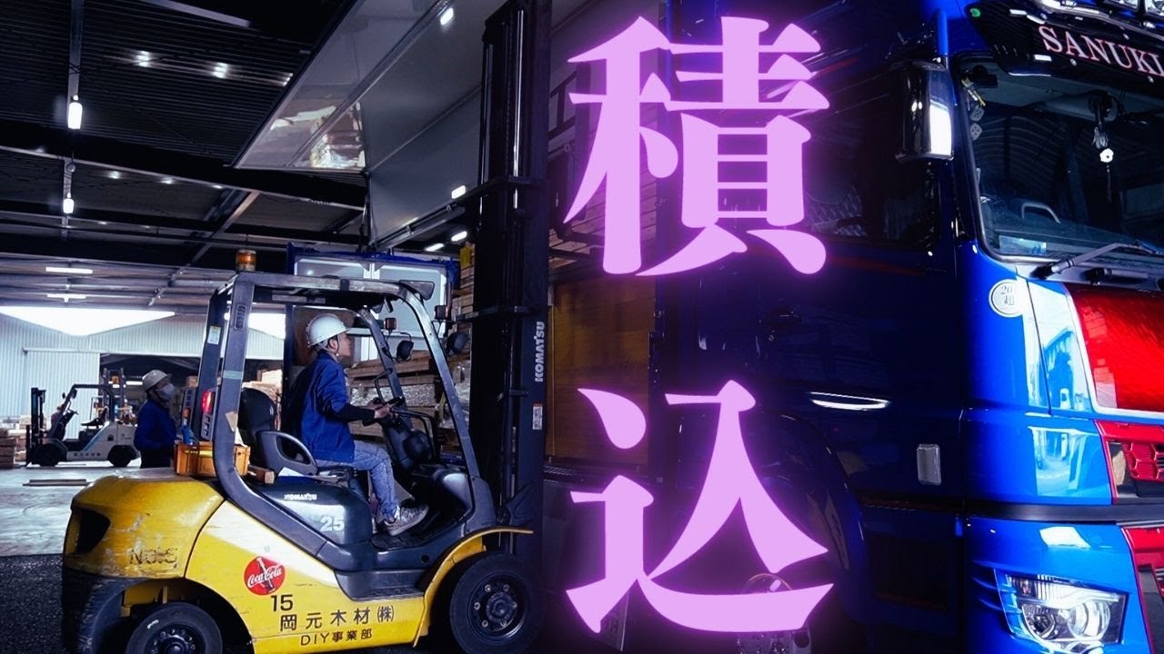 【10tトラック】木材の積込風景①【チャーター便】