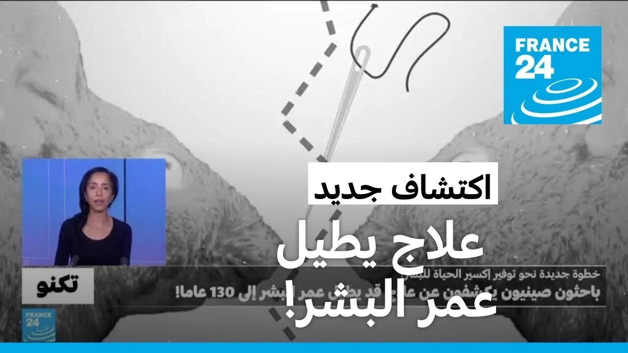 خطوة جديدة نحو إكسير الحياة؟ باحثون صينيون يكشفون عن علاج يطيل عمر البشر إلى 130 عاما!