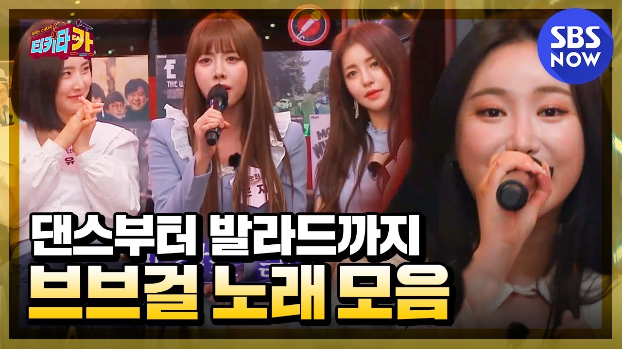 [티키타CAR] '댄스부터 발라드까지 다 해줄게~🎤 브레이브 걸스 노래 모음' / 'Tiki taCAR' | SBS NOW