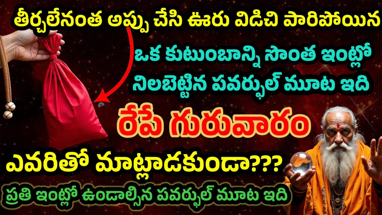 తీర్చే లేనంత అప్పు చేసి ఊరు విడిచి పారిపోయిన ఒక కుటుంబాన్ని సొంతింట్లో నిలబెట్టిన పవర్ఫుల్ మూట ఇది 