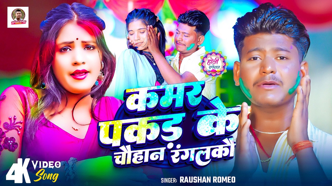 #Video ~ कमर पकड़ के चौहान रंगलकौ | #Raushan Romeo | Kamar Pakad Ke Chauhan Rangalkau | #Holi SOng