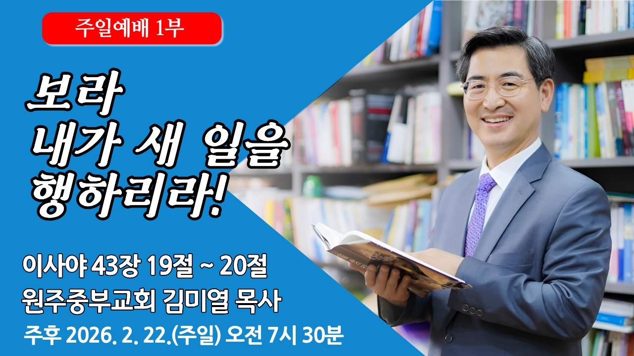 [원주중부교회] 주일1부 | 보라 내가 새 일을 행하리라! - 사 43:19~20 (260222) | 김미열 목사
