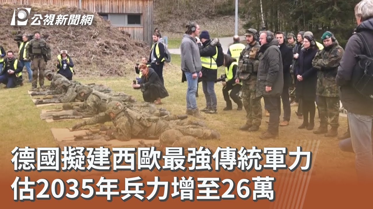 德國擬建西歐最強傳統軍力 估2035年兵力增至26萬｜20251126 公視午間新聞