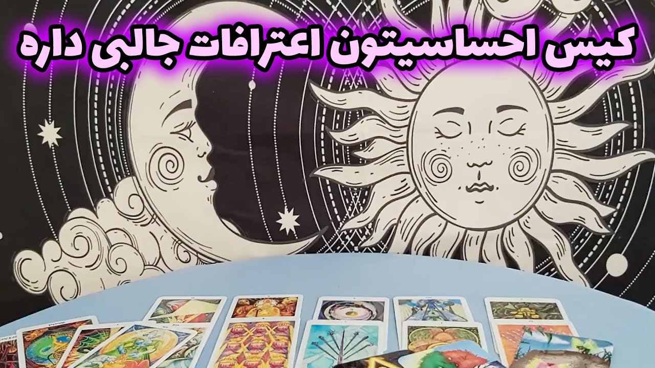 فال تاروت مهرگان - کیس احساسیتون اعترافات جالبی داره
