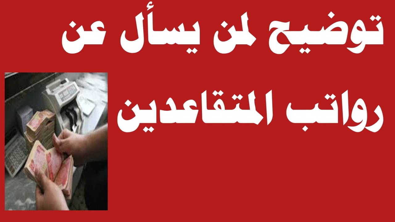 توضيح بشأن رواتب المتقاعدين ‼️🔥