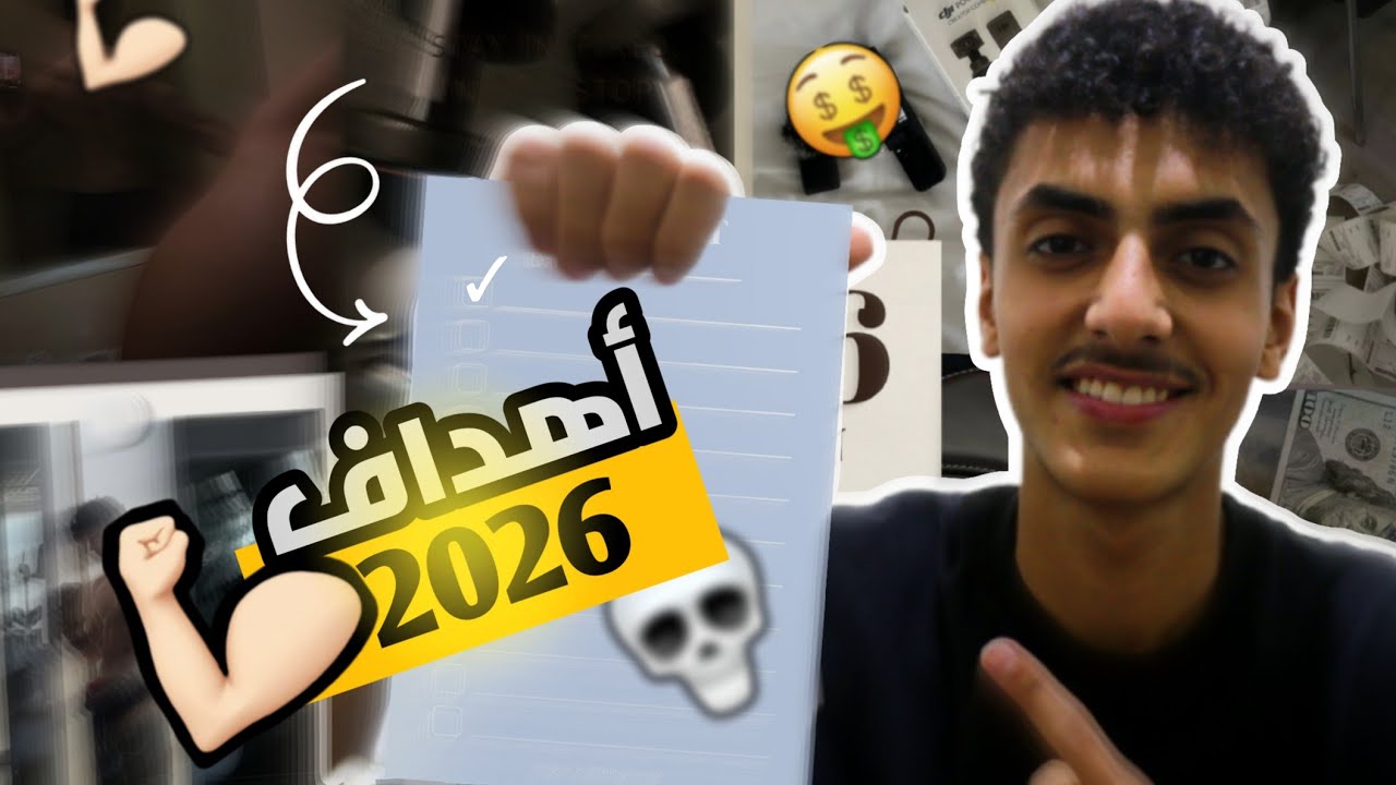 أهداف وطموحات 2026 | مرّ شهر كااامل؟!!